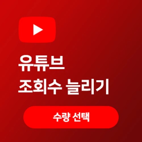 초고품질 - 유튜브 조회수 늘리기(구매), 시청시간 증가